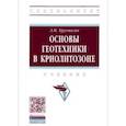 russische bücher: Хрусталев Лев Николаевич - Основы геотехники в криолитозоне. Учебник