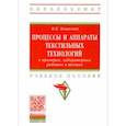 russische bücher: Кошелева Мария Константиновна - Процессы и аппараты текстильных технологий в примерах, лабораторных работах и тестах