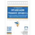 russische bücher: Карманова Екатерина Владимировна - Организация учебного процесса с использованием дистанционных образовательных технологий