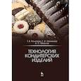 russische bücher: Рензяева Тамара Владимировна - Технология кондитерских изделий. Учебное пособие