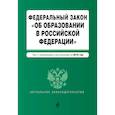 russische bücher:  - Федеральный закон "Об образовании в Российской Федерации". 2019