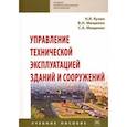 russische bücher: Кузин Николай Яковлевич, Мищенко Сергей,  Мищенко Вера Николаевна - Управление технической эксплуатацией зданий и сооружений. Учебное пособие