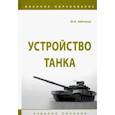 russische bücher: Зайчиков Юрий Николаевич - Устройство танка. Учебное пособие