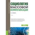 russische bücher: Науменко Татьяна Васильевна - Социология массовой коммуникации. Учебник