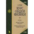 russische bücher: Зисман Гирш Абрамович, Тодес Оскар Мовшиевич - Курс общей физики. В 3-х т. Т.3. Оптика. Физика атомов и молекул. Физика атомного ядра и микрочасти