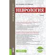 russische bücher: Луцкий Михаил Александрович - Неврология. Учебник +еПриложение. Тесты. Учебник