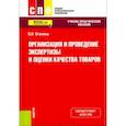 russische bücher: Отосина Валентина Николаевна - Организация и проведение экспертизы и оценки качества товаров. (СПО). Учебно-практическое пособие. ФГОС