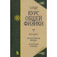 russische bücher: Зисман Гирш Абрамович - Курс общей физики. В 3 т. Том 1. Механика. Молекулярная физика. Колебания и волны. Учебное пособие