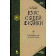 russische bücher: Зисман Гирш Абрамович - Курс общей физики. В 3-х т. Том 2. Электричество и магнетизм. Учебное пособие