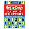 russische bücher: Волкова Е.И., Прудникова Е.А. - Развиваем восприятие и воображение. Шахматная тетрадь для дошкольников