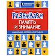 russische bücher: Волкова Е.И., Прудникова Е.А. - Развиваем память и внимание. Шахматная тетрадь для дошкольников