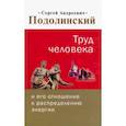 russische bücher: Подолинский С. А. - Труд человека и его отношение к распределению энергии