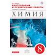 russische bücher: Габриелян Олег Сергеевич - Химия. 8 класс. Контрольные и проверочные работы к учебнику О. С. Габриеляна