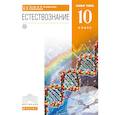 russische bücher: Титов Сергей Алексеевич - Естествознание. 10 класс. Учебник. Базовый уровень. Вертикаль