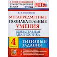 russische bücher: Языканова Елена Вячеславовна - МПУ Обязательная диагностика. 4 класс. Типовые задания. ФГОС