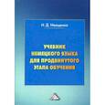 russische bücher: Иващенко Наталья Даниловна - Учебник немецкого языка для продвинутого этапа обучения