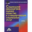 russische bücher: Стрельникова Н.Н. - Социальная квалиметрия, оценка качества и стандартизация социальных услуг. Учебник