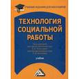 russische bücher: Холостова Е.И., Кононова Л.И.. - Технология социальной работы. Учебник для бакалавров