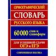 russische bücher: Сост. Ермакова Н. И. - Орфографический словарь русского языка для успешной сдачи ОГЭ и ЕГЭ. 60 000 слов и словоформ