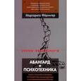 russische bücher: Ферингер Маргарета - Авангард и психотехника. Наука, искусство и методики экспериментов над восприятием