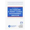 russische bücher: Шерстнев Николай Васильевич - Обслуживание и ремонт судовых теплообменных аппаратов. Учебное пособие