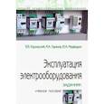 russische bücher: Хорольский Владимир Яковлевич - Эксплуатация электрооборудования. Задачник. Учебное пособие