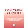 russische bücher:  - Межотраслевая инструкция по оказанию первой помощи при несчастных случаях на производстве