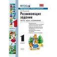 russische bücher: Языканова Елена Вячеславовна - Развивающие задания. 1 класс. Тесты, игры, упражнения. ФГОС