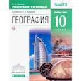 russische bücher: Холина Вероника Николаевна - География. 10 класс. Углублённый уровень. Рабочая тетрадь. ВЕРТИКАЛЬ