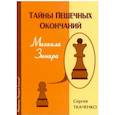 russische bücher: Ткаченко Сергей Николаевич, Арчаков В., Ботоканов А. - Тайны пешечных окончаний Михаила Зинара