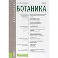 russische bücher: Коровкин Олег Алексеевич - Ботаника. Учебник для бакалавров