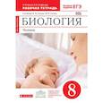 russische bücher: Сонин Николай Иванович - Биология. Человек. 8 класс. Рабочая тетрадь к учебнику Н. И. Сонина, М. Р. Сапина. Вертикаль