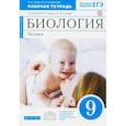 russische bücher: Сонин Николай Иванович - Биология. Человек. 9 класс. Рабочая тетрадь к учебнику М. Р. Сапина, Н. И. Сонина. Вертикаль. ФГОС