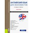 russische bücher: Зайцева Сарафима Евгеньевна - Английский язык для экономистов. Учебное пособие (Бакалавриат)