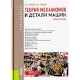 russische bücher: Эрдеди Алексей Алексеевич, Эрдеди Наталия Алексеевна - Теория механизмов и детали машин. Учебное пособие