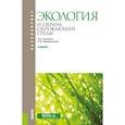 russische bücher: Коробкин Владимир Иванович - Экология и охрана окружающей среды. Учебник