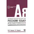 russische bücher: Заярная И.Ю. - Новый репетитор по русскому языку для подготовки к ЕГЭ с мобильным приложением