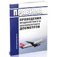 russische bücher:  - Правила проведения предполетного и послеполетного досмотров