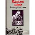 russische bücher: Ткаченко Сергей Николаевич - Одесские тайны Александра Алехина