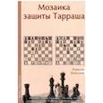 russische bücher: Безгодов Алексей Михайлович - Мозаика защиты Тарраша