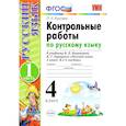 russische bücher: Крылова Ольга Николаевна - Русский язык. 4 класс. Контрольные работы к учебнику В. Канакиной, В. Горецкого. Часть 1. ФГОС