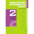 russische bücher: Эккерсли Карл Эварт - Самоучитель английского языка с ключами и контрольными работами. Книга 2