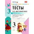 russische bücher: Рудницкая Виктория Наумовна - Математика. 3 класс. Тесты к учебнику М. И. Моро и др. Часть 2. ФГОС