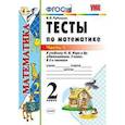 russische bücher: Рудницкая Виктория Наумовна - Тесты по математике. 2 класс. Часть 1. К учебнику М.И. Моро "Математика. 2 класс. В 2-х частях". ФГОС