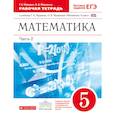 russische bücher: Муравин Георгий Константинович, Муравина Ольга Викторовна - Математика. 5 класс. Рабочая тетрадь. В 2 частях. Часть 2. С тестовыми заданиями ЕГЭ. Вертикаль. ФГОС