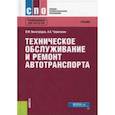 russische bücher: Черепахин Александр Александрович, Виноградов Виталий Михайлович - Техническое обслуживание и ремонт автотранспорта. Учебник