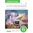 russische bücher: Гуревич Александр Евсеевич - Введение в естественно-научные предметы. Естествознание. 5 класс. Рабочая тетрадь. Вертикаль. ФГОС