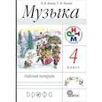 russische bücher: Алеев Виталий Владимирович - Музыка. 4 класс. Рабочая тетрадь. РИТМ. ФГОС