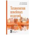 russische bücher: Каграманова Инна Николаевна, Конопальцева Надежда Михайловна - Технология швейных изделий. Лабораторный практикум. Учебное пособие