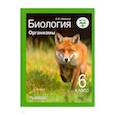 russische bücher: Никишов Александр Иванович - Биология. Организмы. 6 класс. Учебник ФП. ФГОС